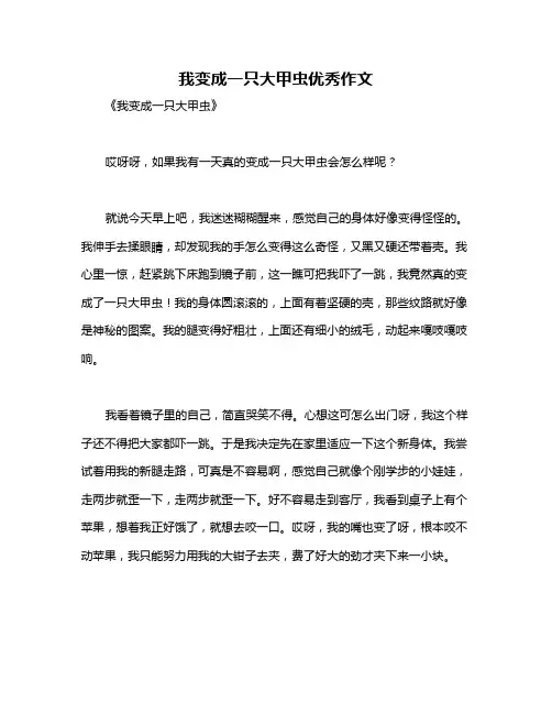 我变成一只大甲虫优秀作文