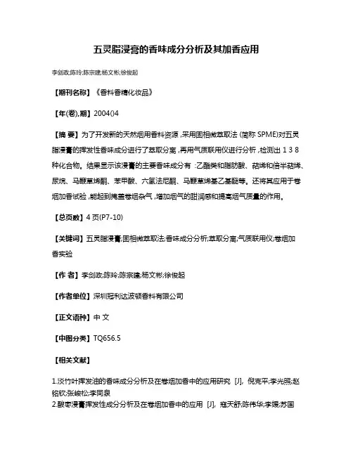 五灵脂浸膏的香味成分分析及其加香应用