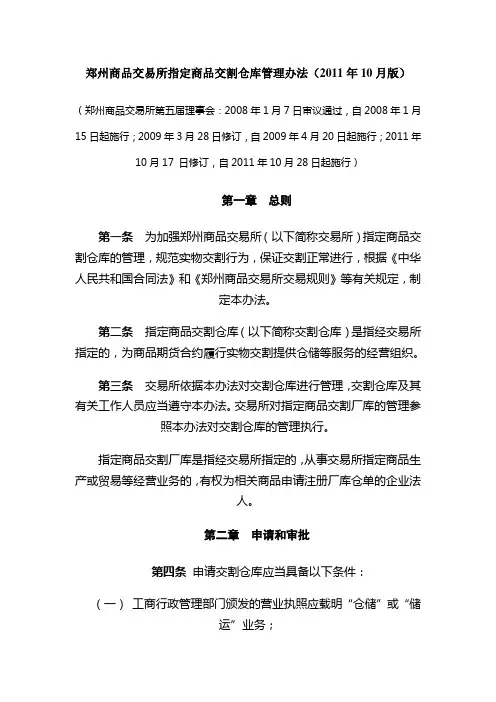 郑州商品交易所指定商品交割仓库管理办法