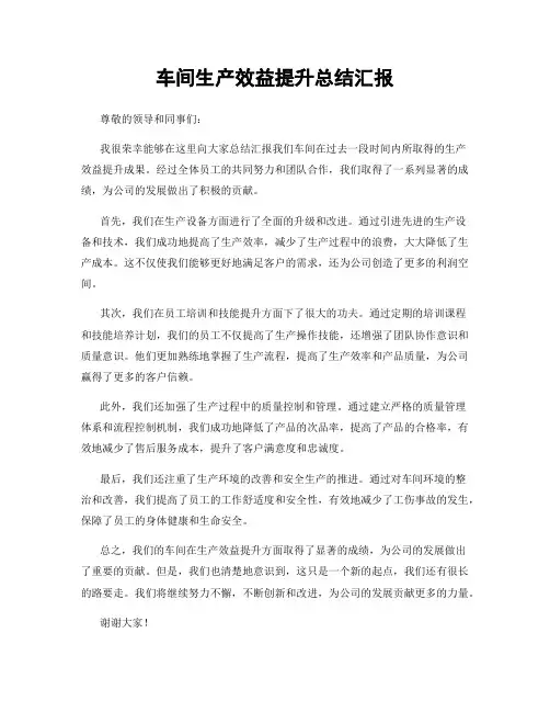 车间生产效益提升总结汇报
