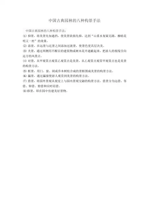 中国古典园林的八种构景手法