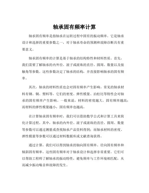 轴承固有频率计算