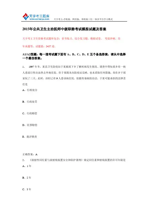 2015年公共卫生主治医师中级职称考试模拟试题及答案
