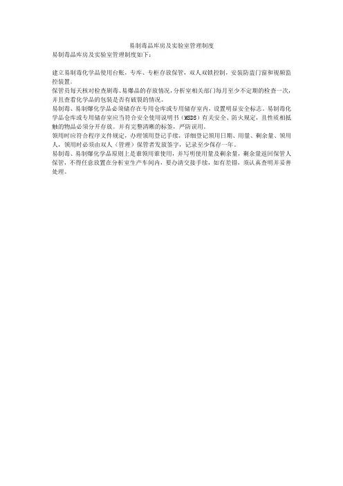 易制毒品库房及实验室管理制度