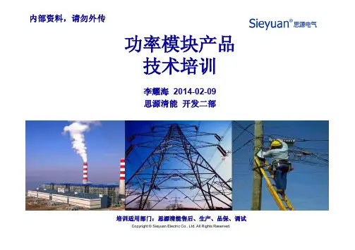 SVG功率模块产品技术培训(讲稿)20140209