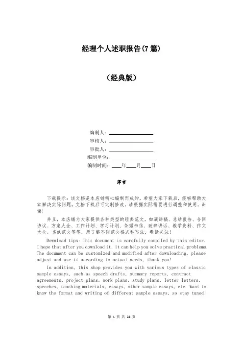 经理个人述职报告(7篇)