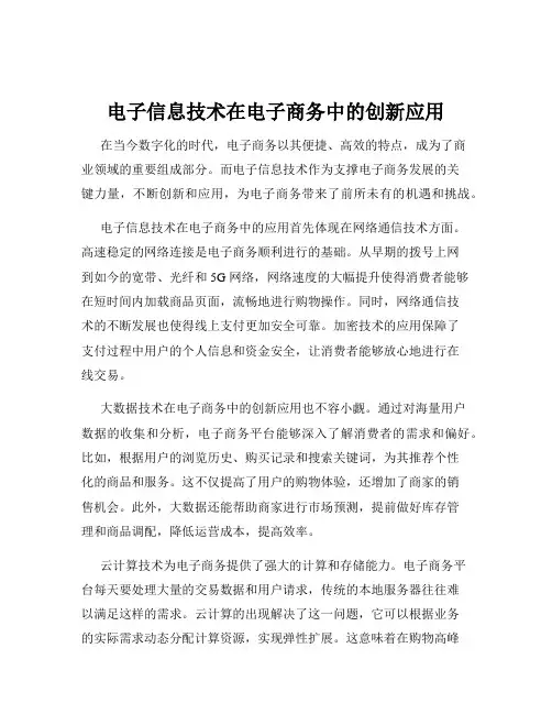 电子信息技术在电子商务中的创新应用