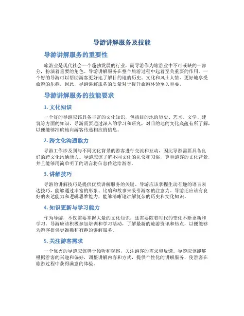 导游讲解服务及技能