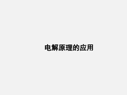 电解池  课件