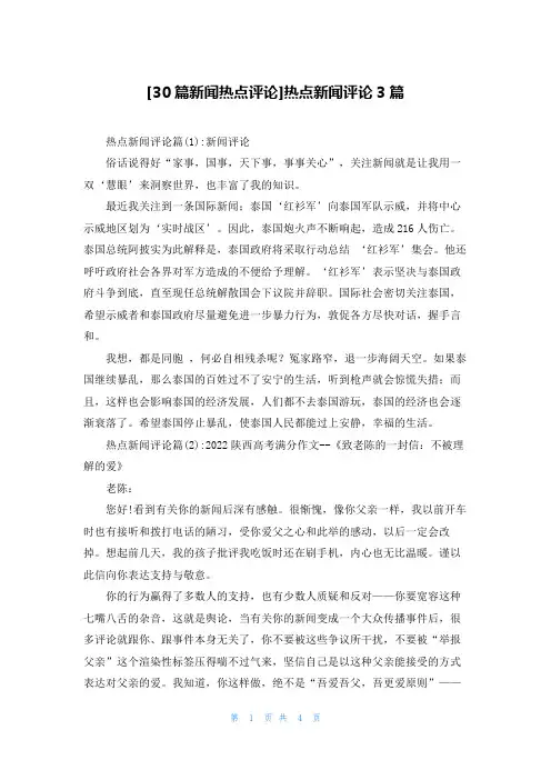 [30篇新闻热点评论]热点新闻评论3篇