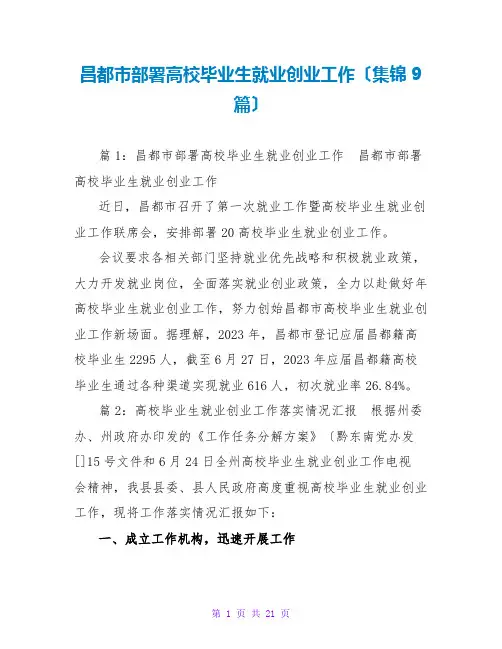昌都部署高校毕业生就业创业工作(集锦9篇)