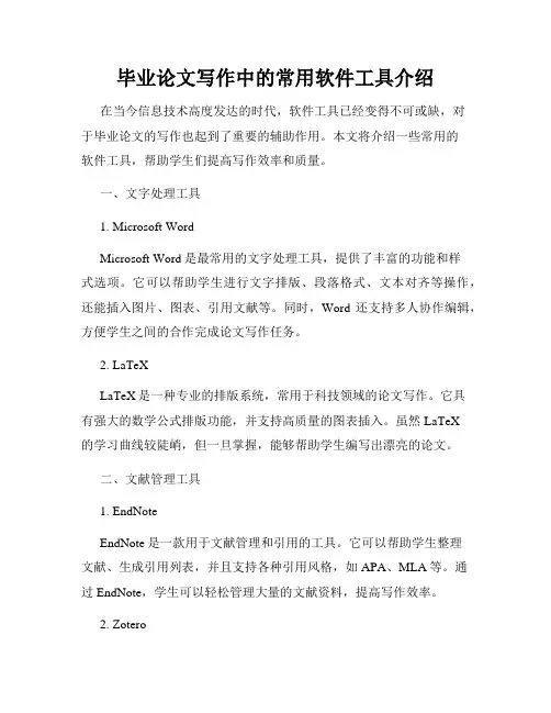 毕业论文写作中的常用软件工具介绍