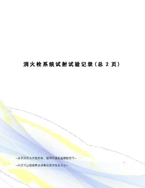 消火栓系统试射试验记录