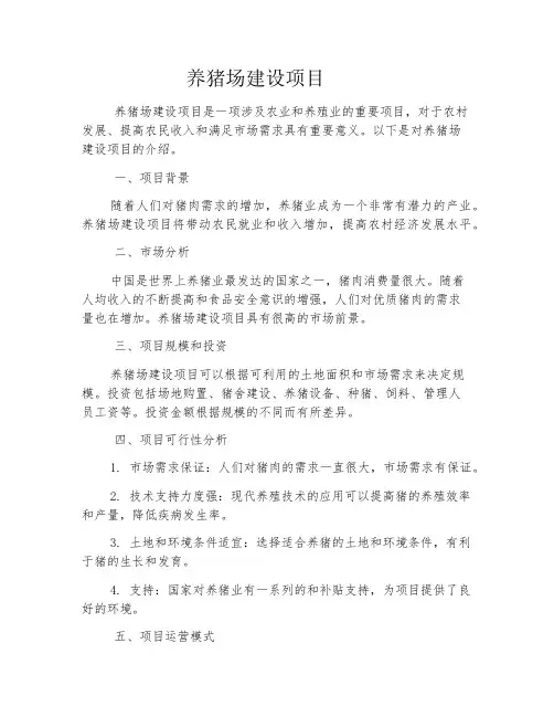 养猪场建设项目