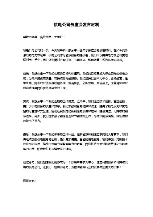 供电公司务虚会发言材料