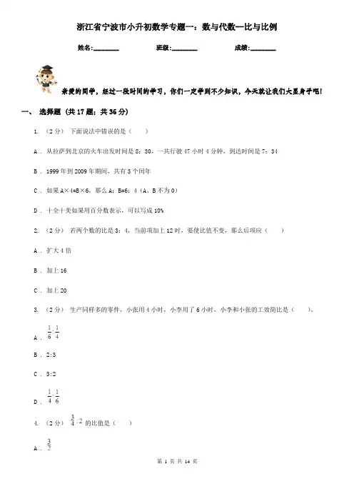 浙江省宁波市小升初数学专题一：数与代数--比与比例
