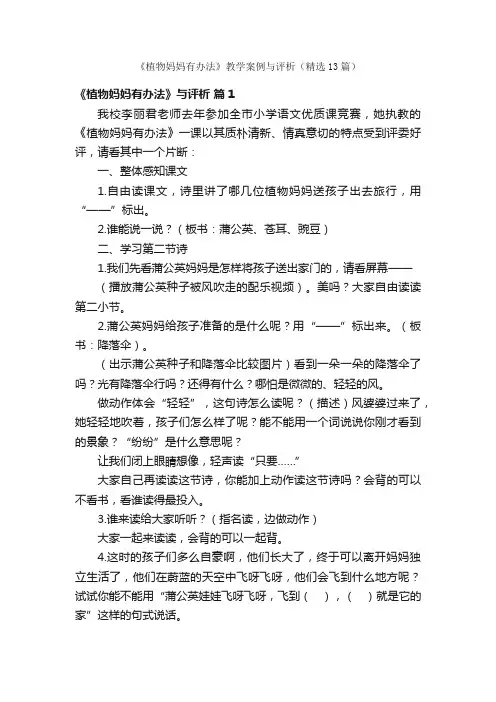 《植物妈妈有办法》教学案例与评析（精选13篇）