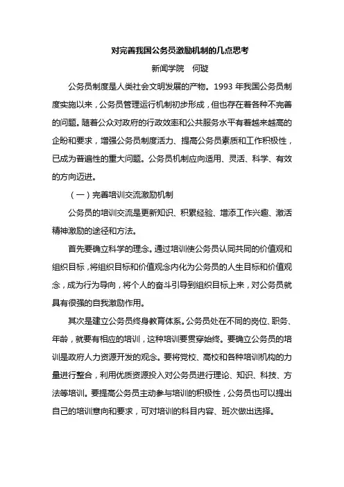 对完善我国公务员激励机制的几点思考