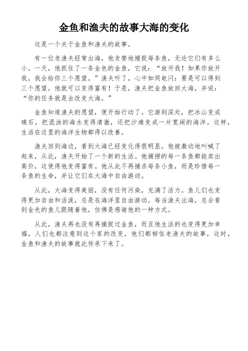 金鱼和渔夫的故事大海的变化