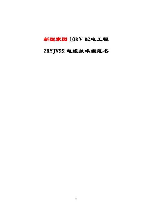 ZRYJV22电缆技术规范书