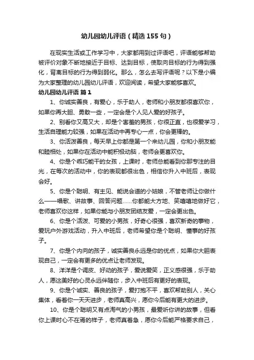 幼儿园幼儿评语（精选155句）