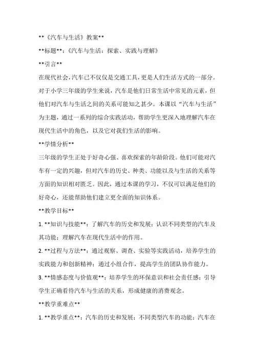 《汽车与生活》(教案)全国通用三年级上册综合实践活动(1)