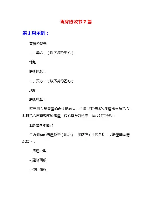 售房协议书7篇