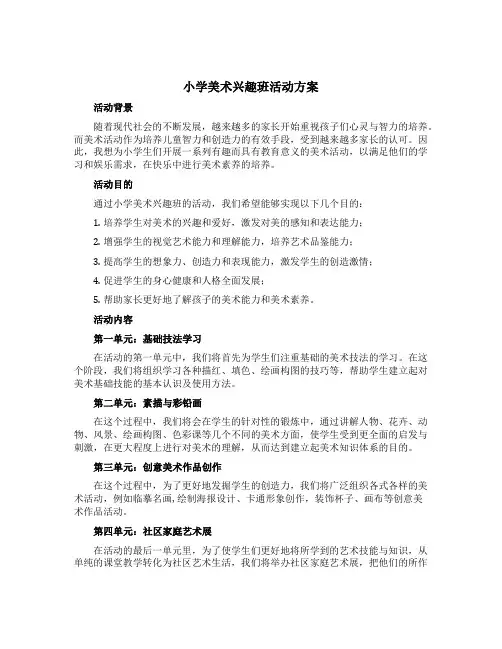 小学美术兴趣班活动方案