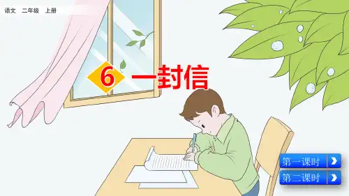 部编版小学二年级语文上册第6课《一封信》优质课件(共95张PPT)