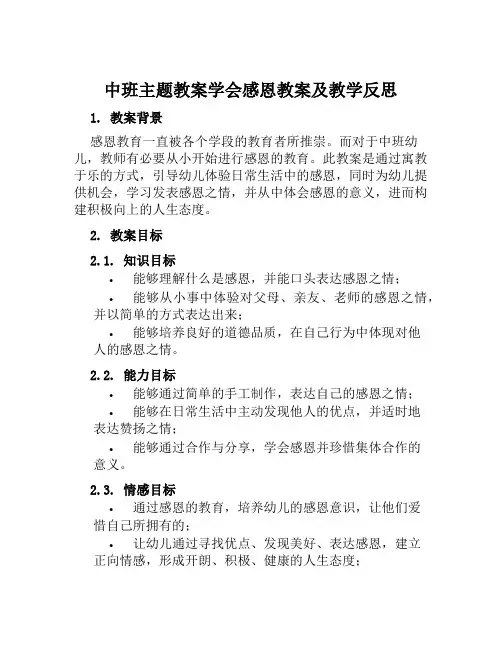 中班主题教案学会感恩教案及教学反思