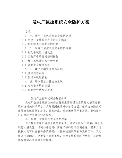 发电厂监控系统安全防护方案