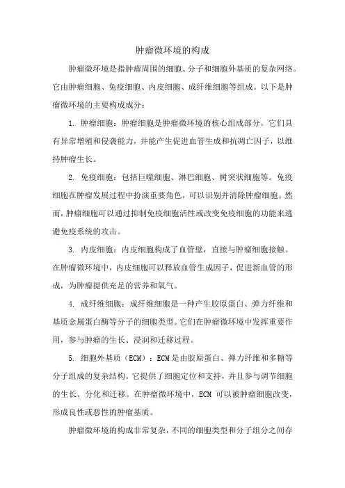 肿瘤微环境的构成
