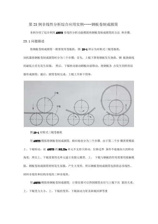 Ansys第25例非线性分析综合应用实例