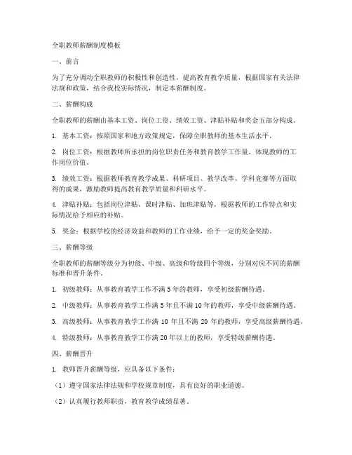全职教师薪酬制度模板