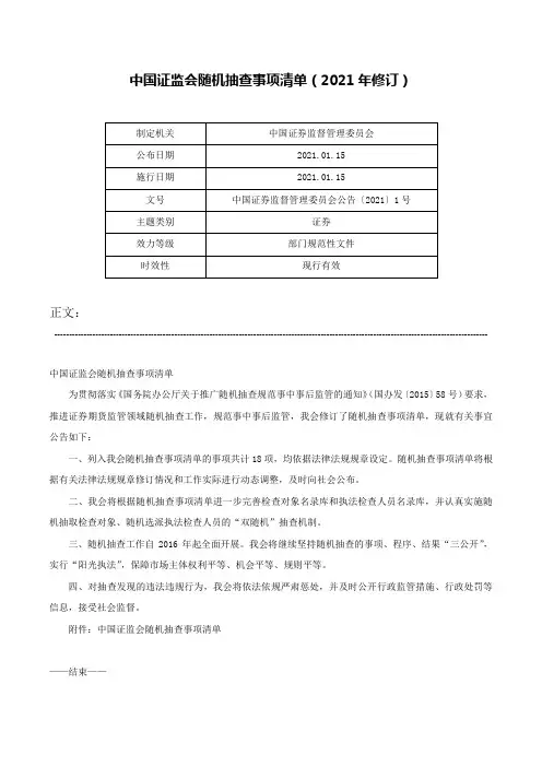 中国证监会随机抽查事项清单（2021年修订）-中国证券监督管理委员会公告〔2021〕1号