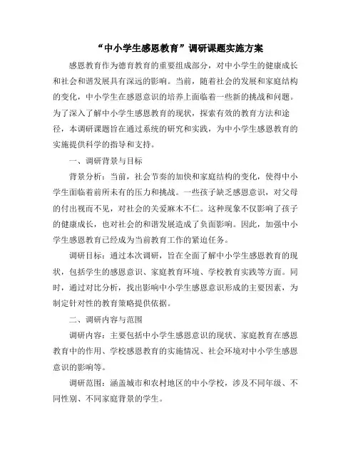 “中小学生感恩教育”调研课题实施方案