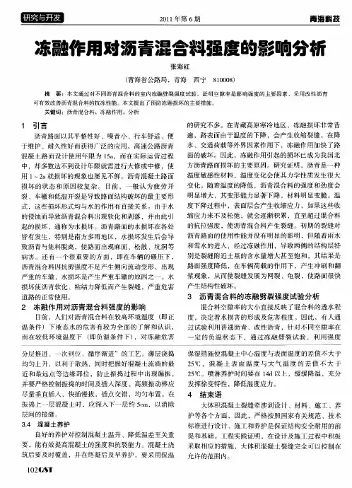 冻融作用对沥青混合料强度的影响分析