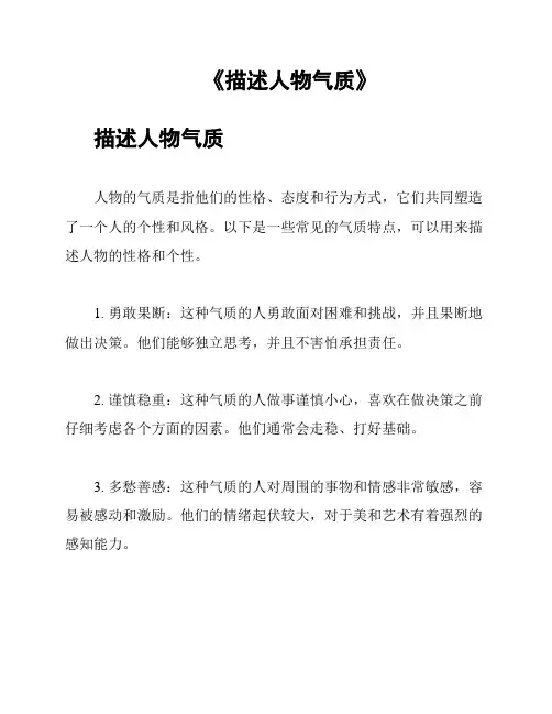 《描述人物气质》