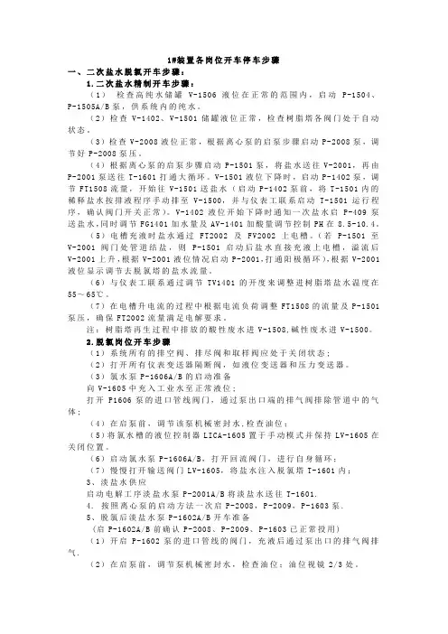 氯碱装置岗位开停车