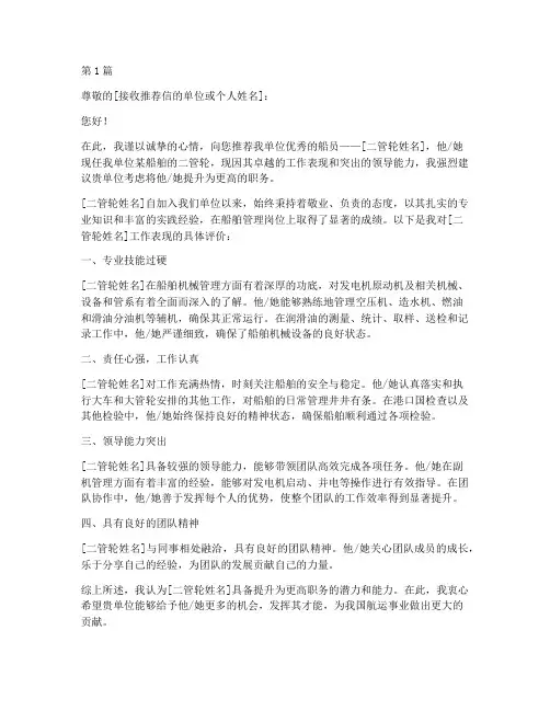 船上二管轮提职推荐信(3篇)