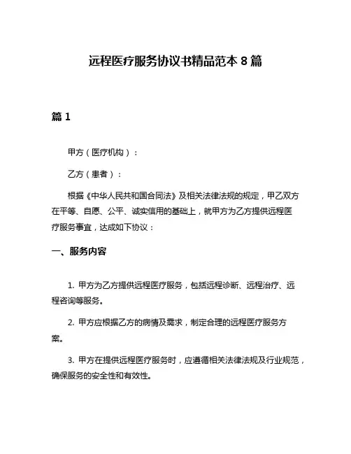 远程医疗服务协议书精品范本8篇