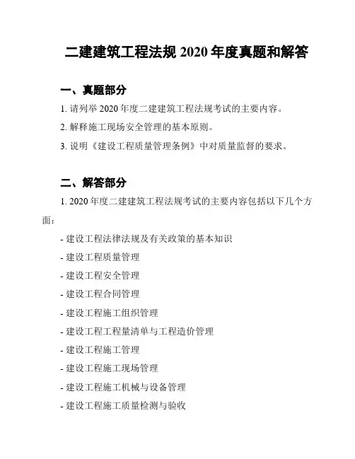 二建建筑工程法规2020年度真题和解答