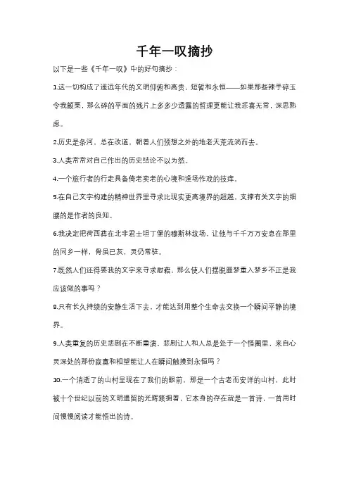 千年一叹摘抄