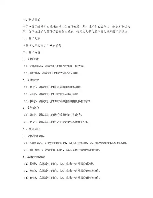 幼儿篮球专项测试方案
