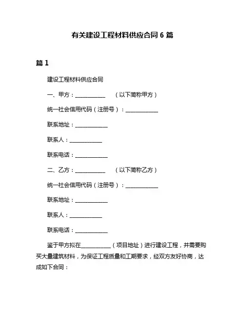 有关建设工程材料供应合同6篇