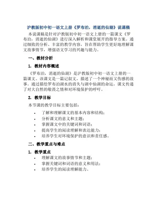 沪教版初中初一语文上册《罗布泊,消逝的仙湖》说课稿