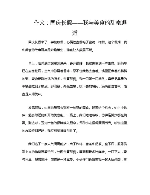 作文：国庆长假——我与美食的甜蜜邂逅