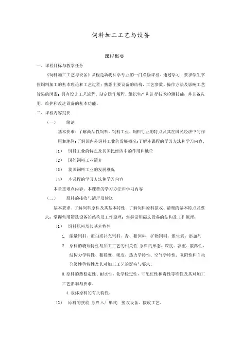 饲料加工工艺与设备