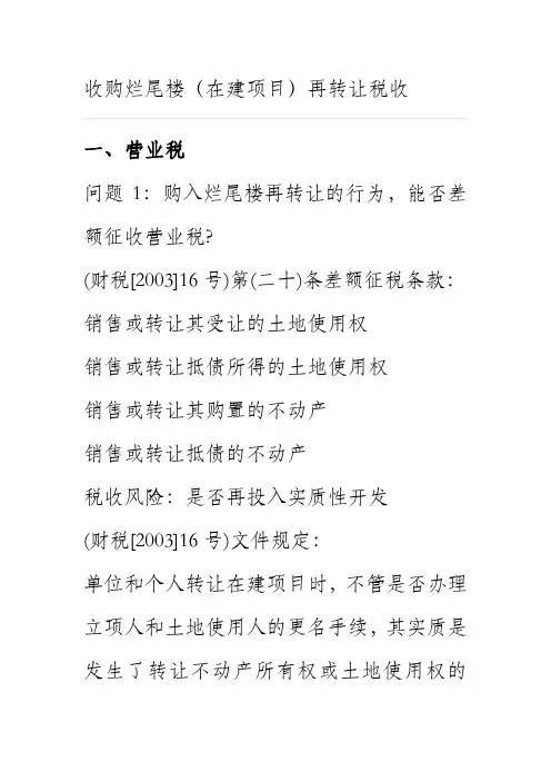 收购烂尾楼(在建项目)再转让税收解析知识讲解