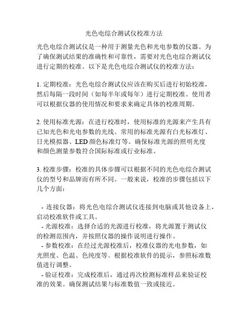 光色电综合测试仪校准方法